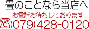 電話番号079-428-0120お電話お待ちしています